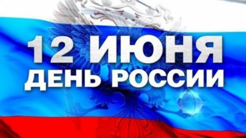12 июня – День независимости России (г. Асбест)